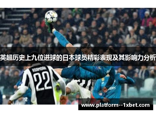 英超历史上九位进球的日本球员精彩表现及其影响力分析