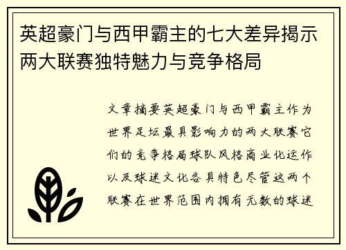 英超豪门与西甲霸主的七大差异揭示两大联赛独特魅力与竞争格局 英超豪门与西甲霸主的七大差异揭示两大联赛独特魅力与竞争格局