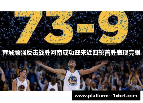 蓉城顽强反击战胜河南成功迎来近四轮首胜表现亮眼 蓉城顽强反击战胜河南成功迎来近四轮首胜表现亮眼