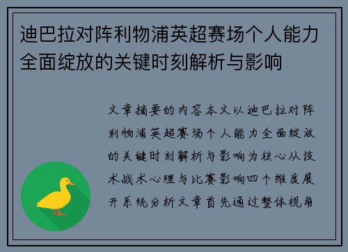 迪巴拉对阵利物浦英超赛场个人能力全面绽放的关键时刻解析与影响 迪巴拉对阵利物浦英超赛场个人能力全面绽放的关键时刻解析与影响