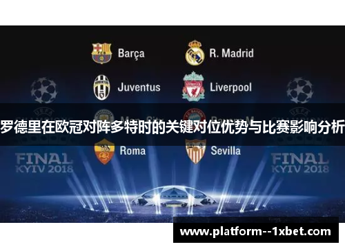 罗德里在欧冠对阵多特时的关键对位优势与比赛影响分析 罗德里在欧冠对阵多特时的关键对位优势与比赛影响分析