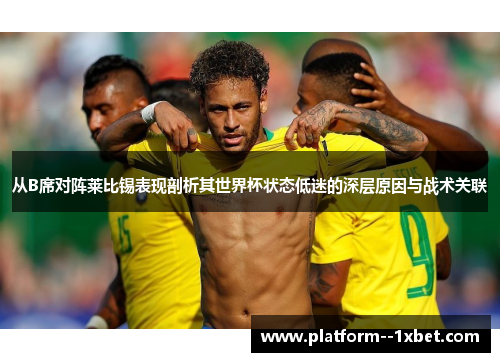 从B席对阵莱比锡表现剖析其世界杯状态低迷的深层原因与战术关联