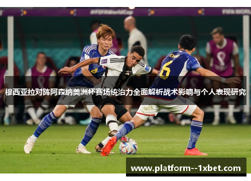 穆西亚拉对阵阿森纳美洲杯赛场统治力全面解析战术影响与个人表现研究 穆西亚拉对阵阿森纳美洲杯赛场统治力全面解析战术影响与个人表现研究