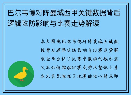 巴尔韦德对阵曼城西甲关键数据背后逻辑攻防影响与比赛走势解读
