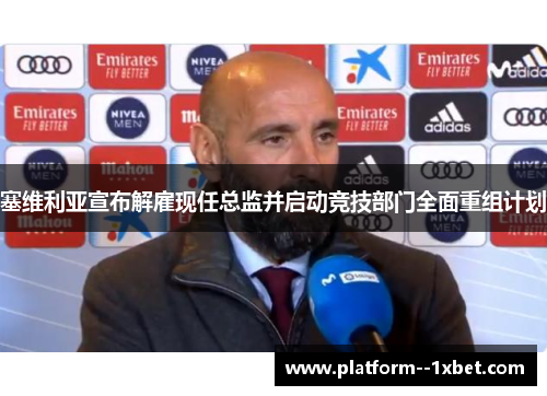 塞维利亚宣布解雇现任总监并启动竞技部门全面重组计划