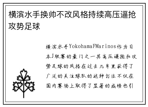 横滨水手换帅不改风格持续高压逼抢攻势足球