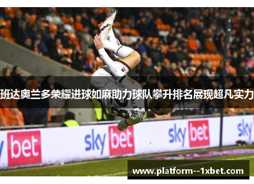 班达奥兰多荣耀进球如麻助力球队攀升排名展现超凡实力