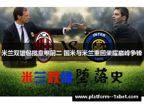 米兰双雄包揽意甲前二 国米与米兰重回荣耀巅峰争锋