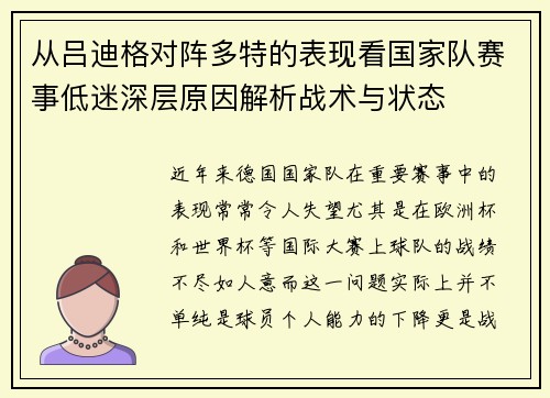 从吕迪格对阵多特的表现看国家队赛事低迷深层原因解析战术与状态