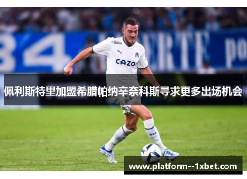 佩利斯特里加盟希腊帕纳辛奈科斯寻求更多出场机会