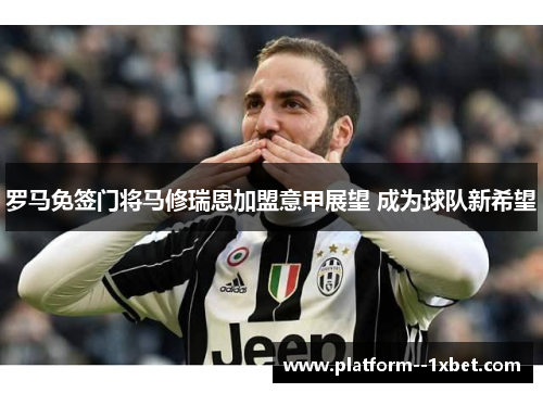 罗马免签门将马修瑞恩加盟意甲展望 成为球队新希望