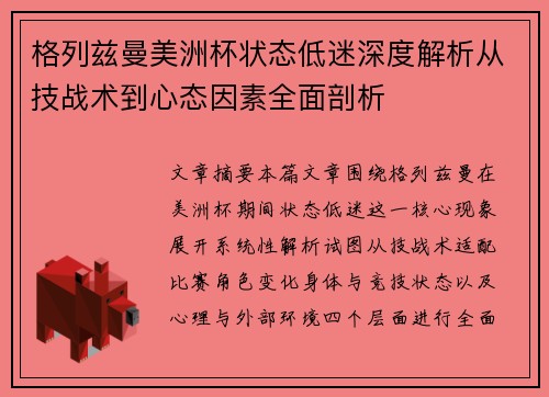 格列兹曼美洲杯状态低迷深度解析从技战术到心态因素全面剖析
