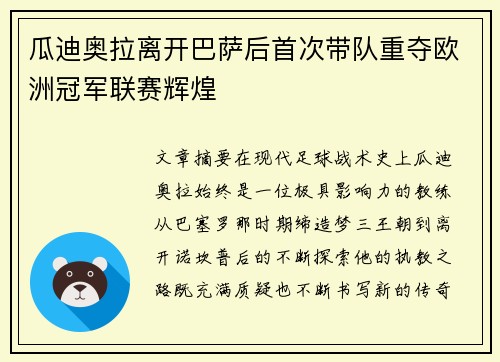 瓜迪奥拉离开巴萨后首次带队重夺欧洲冠军联赛辉煌