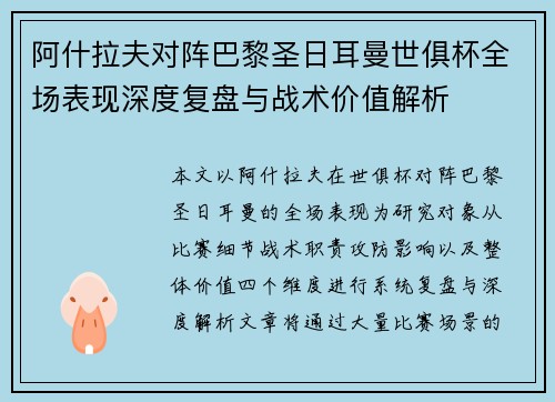 阿什拉夫对阵巴黎圣日耳曼世俱杯全场表现深度复盘与战术价值解析