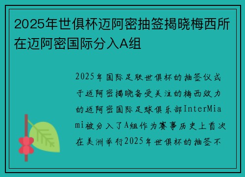 2025年世俱杯迈阿密抽签揭晓梅西所在迈阿密国际分入A组 2025年世俱杯迈阿密抽签揭晓梅西所在迈阿密国际分入A组
