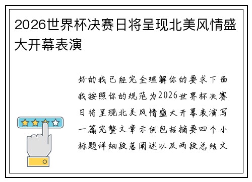 2026世界杯决赛日将呈现北美风情盛大开幕表演 2026世界杯决赛日将呈现北美风情盛大开幕表演