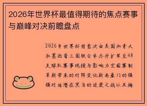 2026年世界杯最值得期待的焦点赛事与巅峰对决前瞻盘点 2026年世界杯最值得期待的焦点赛事与巅峰对决前瞻盘点