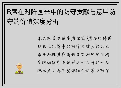 B席在对阵国米中的防守贡献与意甲防守端价值深度分析