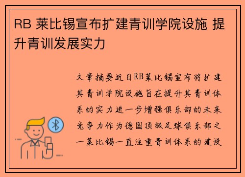 RB 莱比锡宣布扩建青训学院设施 提升青训发展实力 RB 莱比锡宣布扩建青训学院设施 提升青训发展实力