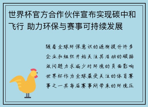 世界杯官方合作伙伴宣布实现碳中和飞行 助力环保与赛事可持续发展 世界杯官方合作伙伴宣布实现碳中和飞行 助力环保与赛事可持续发展
