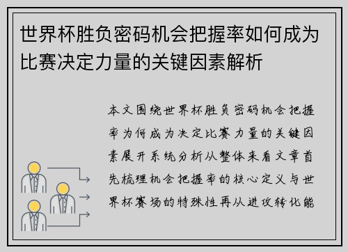 世界杯胜负密码机会把握率如何成为比赛决定力量的关键因素解析 世界杯胜负密码机会把握率如何成为比赛决定力量的关键因素解析