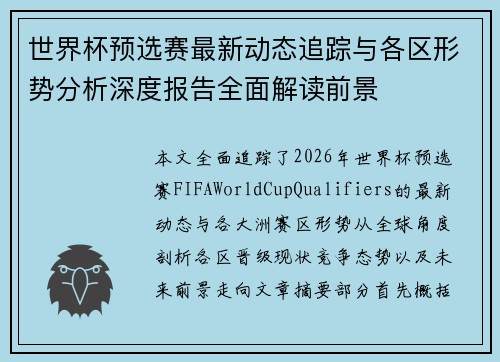 世界杯预选赛最新动态追踪与各区形势分析深度报告全面解读前景 世界杯预选赛最新动态追踪与各区形势分析深度报告全面解读前景