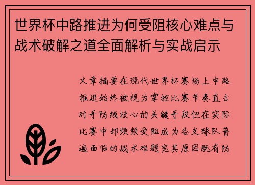 世界杯中路推进为何受阻核心难点与战术破解之道全面解析与实战启示 世界杯中路推进为何受阻核心难点与战术破解之道全面解析与实战启示