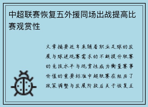 中超联赛恢复五外援同场出战提高比赛观赏性