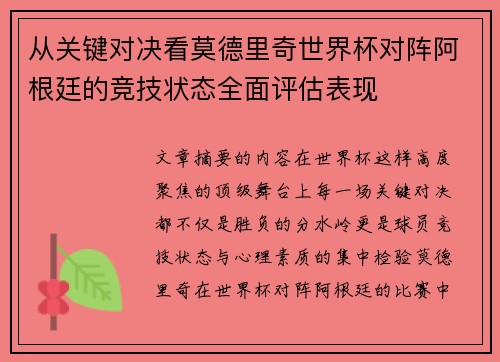 从关键对决看莫德里奇世界杯对阵阿根廷的竞技状态全面评估表现 从关键对决看莫德里奇世界杯对阵阿根廷的竞技状态全面评估表现