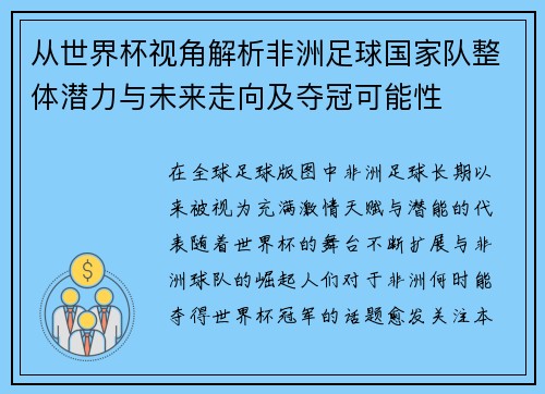 从世界杯视角解析非洲足球国家队整体潜力与未来走向及夺冠可能性