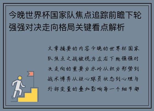 今晚世界杯国家队焦点追踪前瞻下轮强强对决走向格局关键看点解析 今晚世界杯国家队焦点追踪前瞻下轮强强对决走向格局关键看点解析