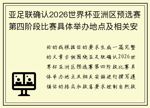 亚足联确认2026世界杯亚洲区预选赛第四阶段比赛具体举办地点及相关安排 亚足联确认2026世界杯亚洲区预选赛第四阶段比赛具体举办地点及相关安排