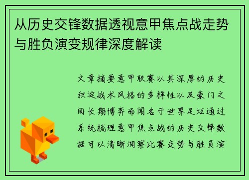 从历史交锋数据透视意甲焦点战走势与胜负演变规律深度解读 从历史交锋数据透视意甲焦点战走势与胜负演变规律深度解读