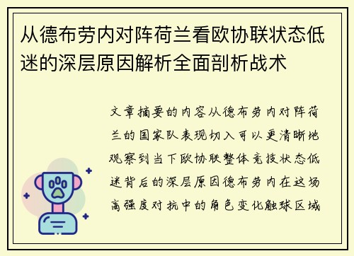 从德布劳内对阵荷兰看欧协联状态低迷的深层原因解析全面剖析战术 从德布劳内对阵荷兰看欧协联状态低迷的深层原因解析全面剖析战术