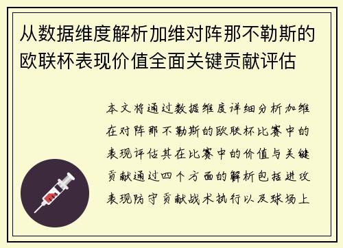 从数据维度解析加维对阵那不勒斯的欧联杯表现价值全面关键贡献评估 从数据维度解析加维对阵那不勒斯的欧联杯表现价值全面关键贡献评估
