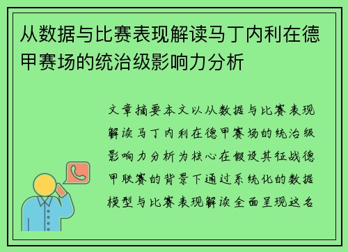 从数据与比赛表现解读马丁内利在德甲赛场的统治级影响力分析 从数据与比赛表现解读马丁内利在德甲赛场的统治级影响力分析