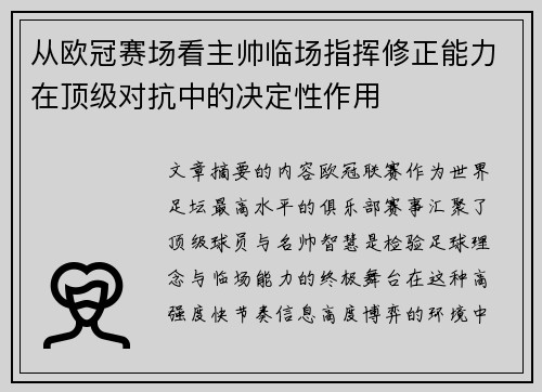 从欧冠赛场看主帅临场指挥修正能力在顶级对抗中的决定性作用