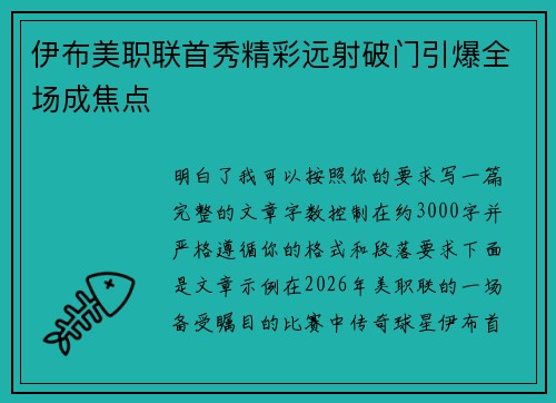 伊布美职联首秀精彩远射破门引爆全场成焦点 伊布美职联首秀精彩远射破门引爆全场成焦点