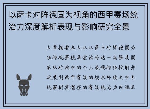 以萨卡对阵德国为视角的西甲赛场统治力深度解析表现与影响研究全景 以萨卡对阵德国为视角的西甲赛场统治力深度解析表现与影响研究全景