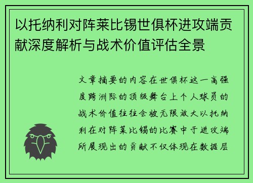 以托纳利对阵莱比锡世俱杯进攻端贡献深度解析与战术价值评估全景 以托纳利对阵莱比锡世俱杯进攻端贡献深度解析与战术价值评估全景