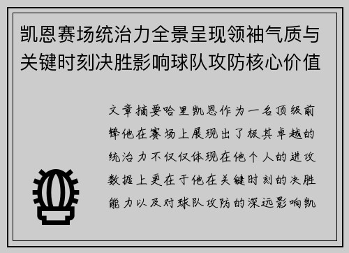 凯恩赛场统治力全景呈现领袖气质与关键时刻决胜影响球队攻防核心价值 凯恩赛场统治力全景呈现领袖气质与关键时刻决胜影响球队攻防核心价值