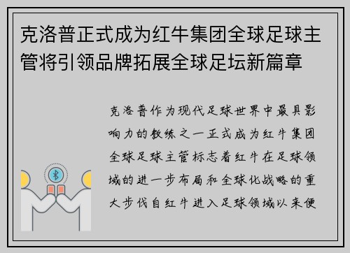 克洛普正式成为红牛集团全球足球主管将引领品牌拓展全球足坛新篇章 克洛普正式成为红牛集团全球足球主管将引领品牌拓展全球足坛新篇章