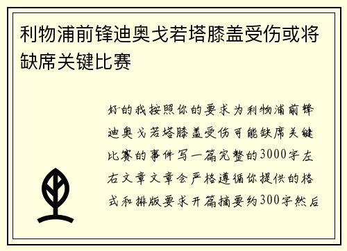 利物浦前锋迪奥戈若塔膝盖受伤或将缺席关键比赛 利物浦前锋迪奥戈若塔膝盖受伤或将缺席关键比赛
