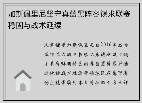 加斯佩里尼坚守真蓝黑阵容谋求联赛稳固与战术延续 加斯佩里尼坚守真蓝黑阵容谋求联赛稳固与战术延续