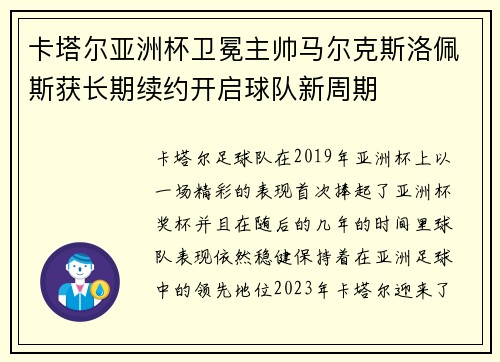 卡塔尔亚洲杯卫冕主帅马尔克斯洛佩斯获长期续约开启球队新周期 卡塔尔亚洲杯卫冕主帅马尔克斯洛佩斯获长期续约开启球队新周期