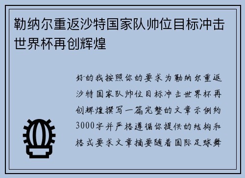 勒纳尔重返沙特国家队帅位目标冲击世界杯再创辉煌 勒纳尔重返沙特国家队帅位目标冲击世界杯再创辉煌