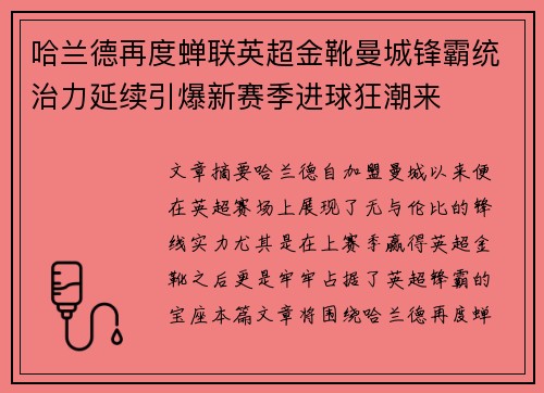 哈兰德再度蝉联英超金靴曼城锋霸统治力延续引爆新赛季进球狂潮来 哈兰德再度蝉联英超金靴曼城锋霸统治力延续引爆新赛季进球狂潮来