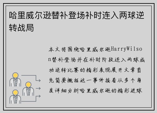 哈里威尔逊替补登场补时连入两球逆转战局 哈里威尔逊替补登场补时连入两球逆转战局