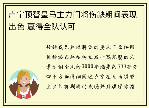 卢宁顶替皇马主力门将伤缺期间表现出色 赢得全队认可 卢宁顶替皇马主力门将伤缺期间表现出色 赢得全队认可