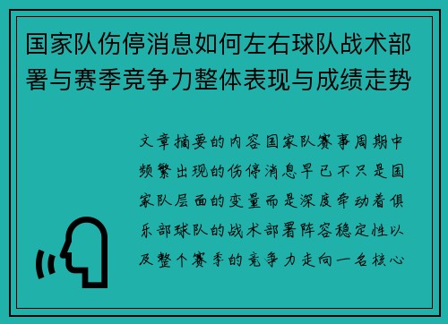 国家队伤停消息如何左右球队战术部署与赛季竞争力整体表现与成绩走势 国家队伤停消息如何左右球队战术部署与赛季竞争力整体表现与成绩走势
